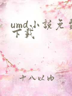 umd小说免费下载