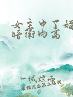 女主中了媚毒和暗卫肉高