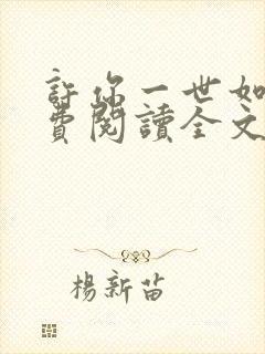 许你一世如初免费阅读全文