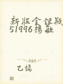 新版金银瓶1-51996杨敏
