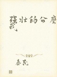 强壮的公么要了我