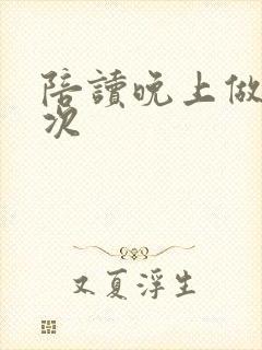 陪读晚上做了几次