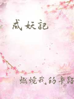 成妖记