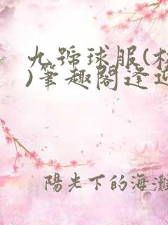 九号球服(校园)笔趣阁逢迎