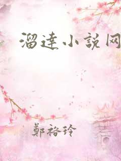 溜达小说网