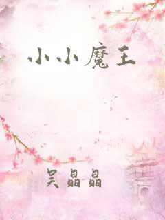 小小魔王
