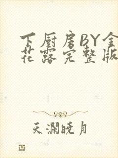 下厨房BY金银花露完整版