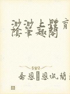 渺渺上体育课光阴笔趣阁