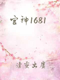 官神1681