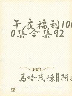 午夜福利1000集合集92