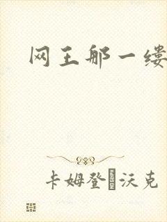 网王那一缕清音