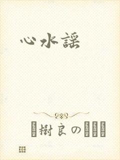 心水谣