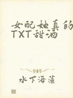 女配她真的超甜TXT甜酒