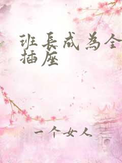 班长成为全班的插座