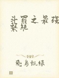 斗罗之最强血脉系统