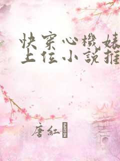 快穿心机婊小三上位小说推荐