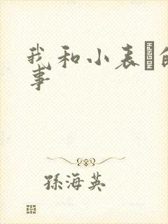 我和小表妺的性事