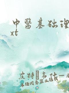 中医基础理论txt