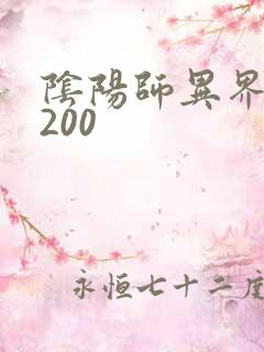 阴阳师异界游5200