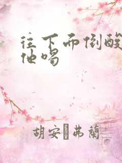 往下面倒酸奶让他喝