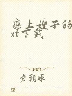 恋上嫂子的床txt下载