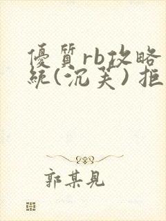 优质rb攻略系统(沉芙) 拒绝改写