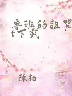 鲁班的诅咒txt下载