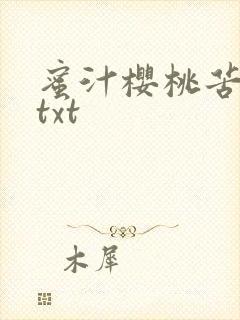 蜜汁樱桃苦咖啡txt