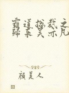 霸道总裁之出狱归来吴亦凡