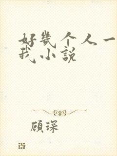 好几个人一起躁我小说