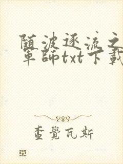 随波逐流之一代军师txt下载