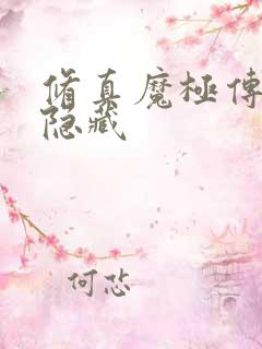 修真魔极传04隐藏