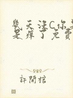 几天没C你是不是痒了免费