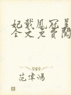 妃戴凤冠美如画全文免费阅读