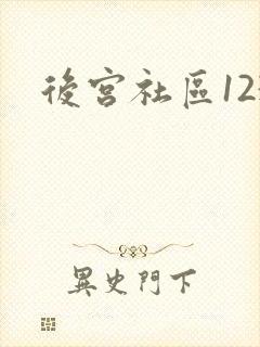 后宫社区123