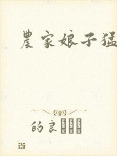 农家娘子猛如虎