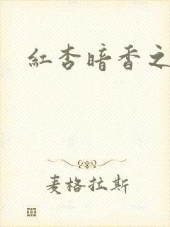 红杏暗香之宦妻