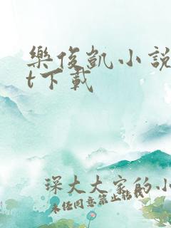 乐俊凯小说txt下载