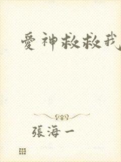 爱神救救我吧