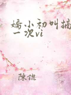 娇小初叫摘花第一次vi
