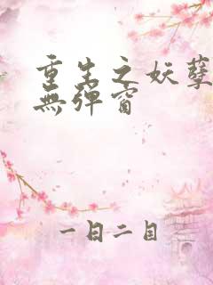 重生之妖孽人生无弹窗