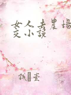 女人去农场与狼交小说