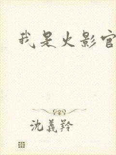 我是火影官网