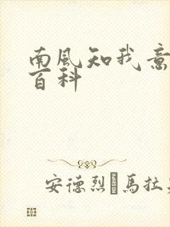 南风知我意百度百科