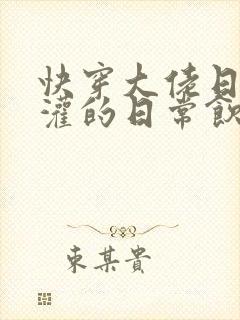 快穿大佬日夜浇灌的日常饮梦如酒