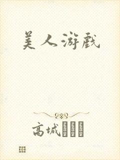 美人游戏