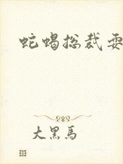 蛇蝎总裁耍无辜