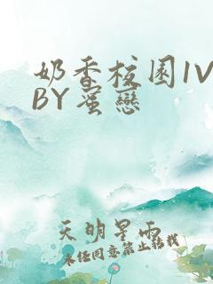 奶香校园1V1BY蜜恋