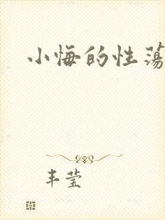 小悔的性荡生活