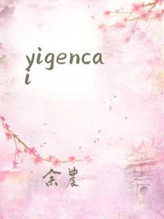 yigencai